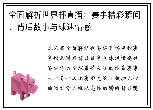 全面解析世界杯直播：赛事精彩瞬间、背后故事与球迷情感