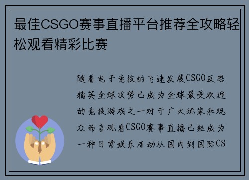最佳CSGO赛事直播平台推荐全攻略轻松观看精彩比赛