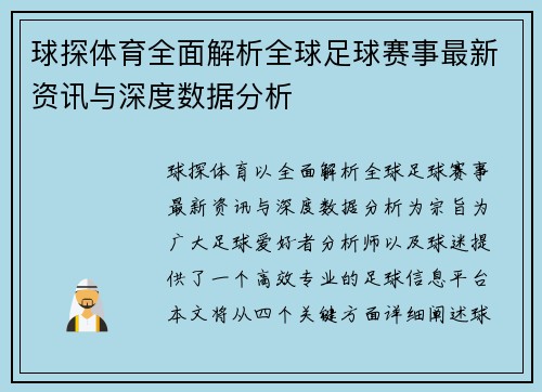 球探体育全面解析全球足球赛事最新资讯与深度数据分析