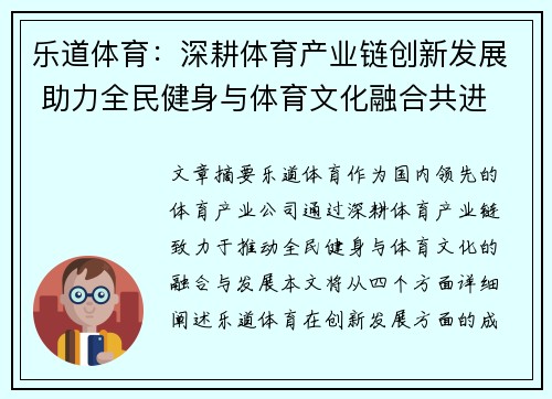 乐道体育:深耕体育产业链创新发展 助力全民健身与体育文化融合共进 乐道体育:深耕体育产业链创新发展 助力全民健身与体育文化融合共进