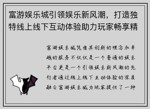 富游娱乐城引领娱乐新风潮，打造独特线上线下互动体验助力玩家畅享精彩游戏