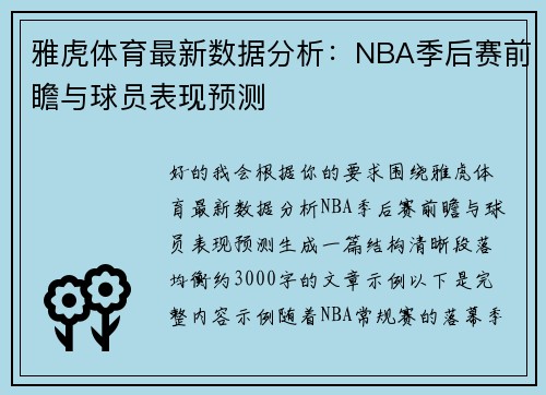 雅虎体育最新数据分析：NBA季后赛前瞻与球员表现预测