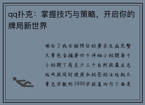 qq扑克:掌握技巧与策略,开启你的牌局新世界 qq扑克:掌握技巧与策略,开启你的牌局新世界