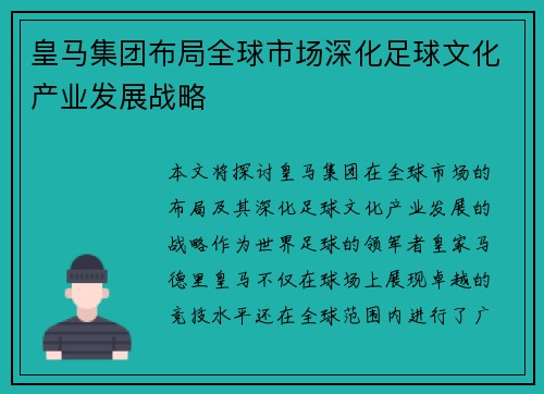 皇马集团布局全球市场深化足球文化产业发展战略