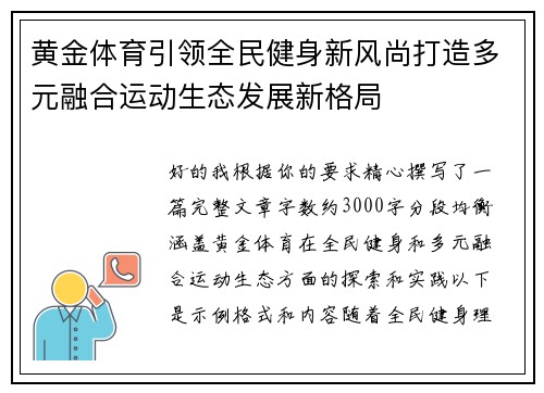 黄金体育引领全民健身新风尚打造多元融合运动生态发展新格局