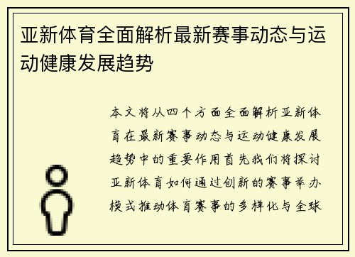 亚新体育全面解析最新赛事动态与运动健康发展趋势
