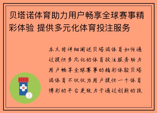 贝塔诺体育助力用户畅享全球赛事精彩体验 提供多元化体育投注服务