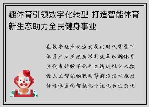 趣体育引领数字化转型 打造智能体育新生态助力全民健身事业