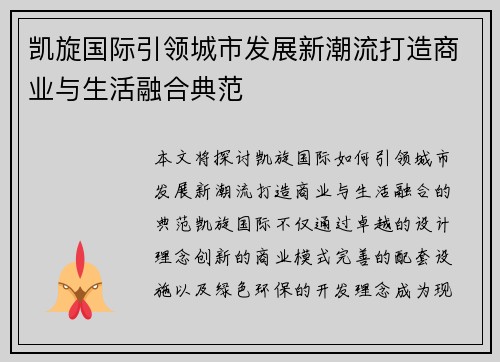 凯旋国际引领城市发展新潮流打造商业与生活融合典范