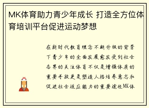 MK体育助力青少年成长 打造全方位体育培训平台促进运动梦想
