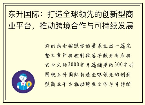 东升国际：打造全球领先的创新型商业平台，推动跨境合作与可持续发展
