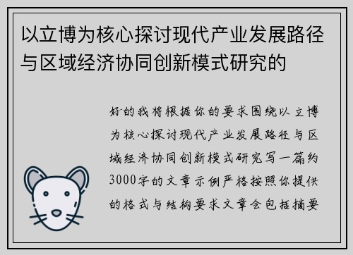 以立博为核心探讨现代产业发展路径与区域经济协同创新模式研究的