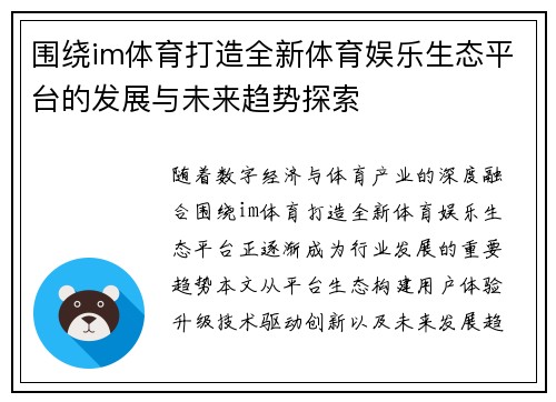 围绕im体育打造全新体育娱乐生态平台的发展与未来趋势探索