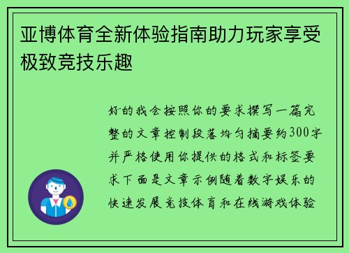 亚博体育全新体验指南助力玩家享受极致竞技乐趣