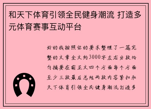 和天下体育引领全民健身潮流 打造多元体育赛事互动平台