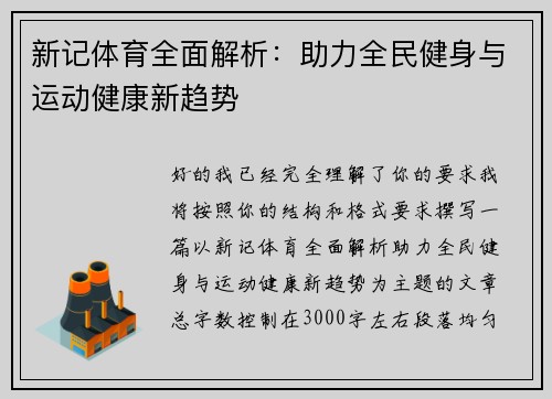新记体育全面解析:助力全民健身与运动健康新趋势 新记体育全面解析:助力全民健身与运动健康新趋势