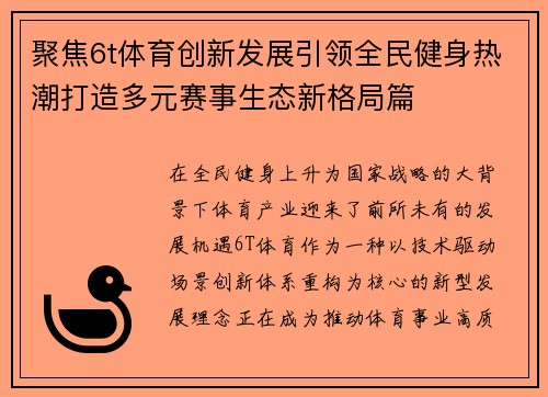 聚焦6t体育创新发展引领全民健身热潮打造多元赛事生态新格局篇