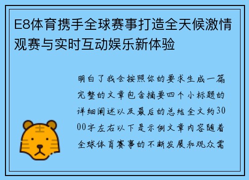 E8体育携手全球赛事打造全天候激情观赛与实时互动娱乐新体验 E8体育携手全球赛事打造全天候激情观赛与实时互动娱乐新体验