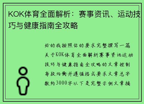 KOK体育全面解析：赛事资讯、运动技巧与健康指南全攻略
