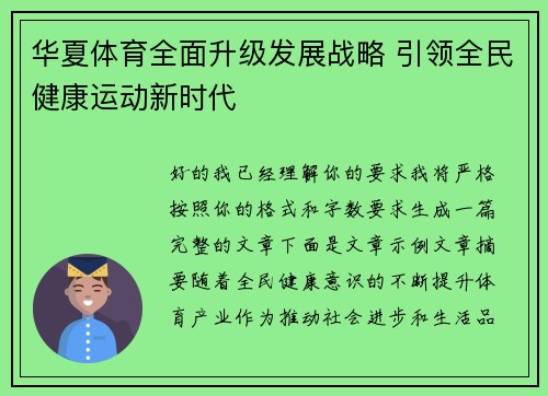 华夏体育全面升级发展战略 引领全民健康运动新时代