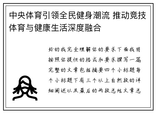 中央体育引领全民健身潮流 推动竞技体育与健康生活深度融合