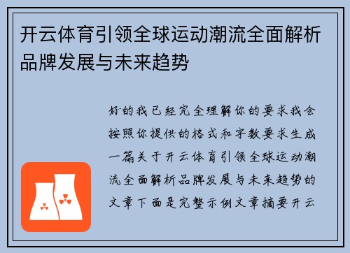 开云体育引领全球运动潮流全面解析品牌发展与未来趋势