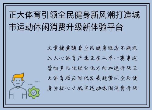 正大体育引领全民健身新风潮打造城市运动休闲消费升级新体验平台 正大体育引领全民健身新风潮打造城市运动休闲消费升级新体验平台