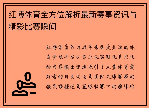 红博体育全方位解析最新赛事资讯与精彩比赛瞬间 红博体育全方位解析最新赛事资讯与精彩比赛瞬间