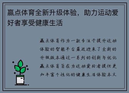 赢点体育全新升级体验,助力运动爱好者享受健康生活 赢点体育全新升级体验,助力运动爱好者享受健康生活