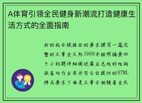 A体育引领全民健身新潮流打造健康生活方式的全面指南