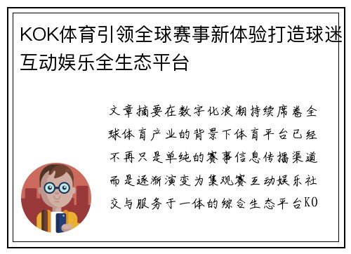 KOK体育引领全球赛事新体验打造球迷互动娱乐全生态平台
