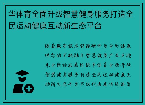 华体育全面升级智慧健身服务打造全民运动健康互动新生态平台
