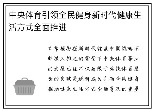 中央体育引领全民健身新时代健康生活方式全面推进