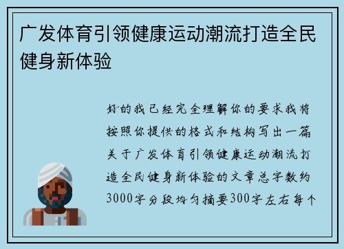 广发体育引领健康运动潮流打造全民健身新体验 广发体育引领健康运动潮流打造全民健身新体验