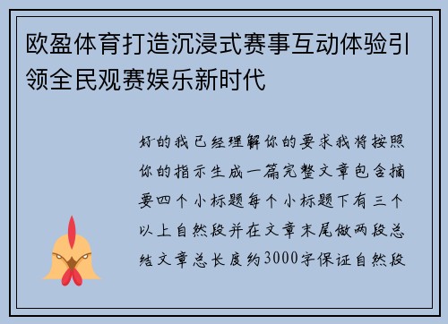 欧盈体育打造沉浸式赛事互动体验引领全民观赛娱乐新时代 欧盈体育打造沉浸式赛事互动体验引领全民观赛娱乐新时代