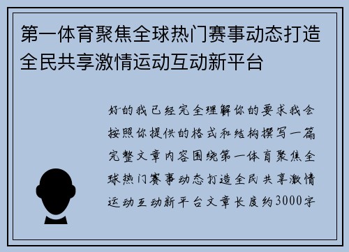 第一体育聚焦全球热门赛事动态打造全民共享激情运动互动新平台 第一体育聚焦全球热门赛事动态打造全民共享激情运动互动新平台