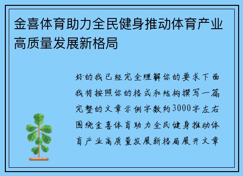 金喜体育助力全民健身推动体育产业高质量发展新格局