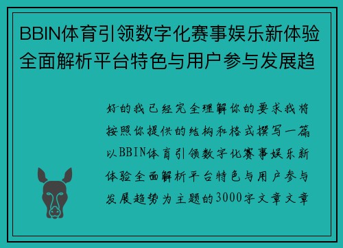 BBIN体育引领数字化赛事娱乐新体验全面解析平台特色与用户参与发展趋势 BBIN体育引领数字化赛事娱乐新体验全面解析平台特色与用户参与发展趋势