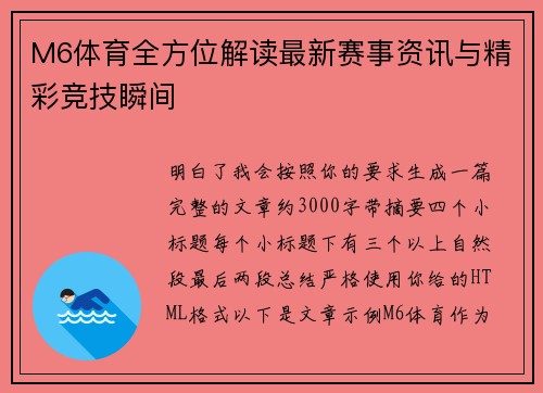 M6体育全方位解读最新赛事资讯与精彩竞技瞬间
