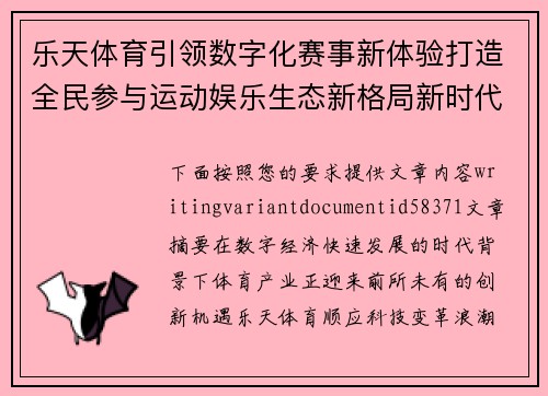 乐天体育引领数字化赛事新体验打造全民参与运动娱乐生态新格局新时代