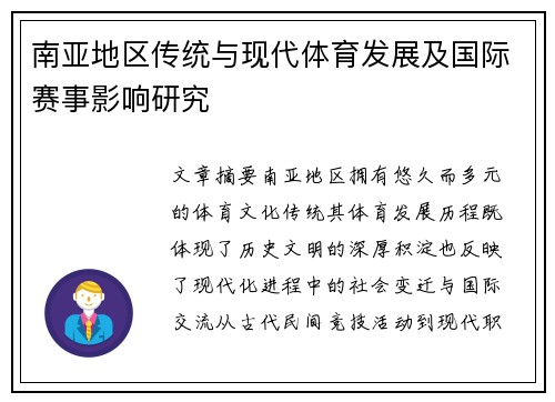 南亚地区传统与现代体育发展及国际赛事影响研究