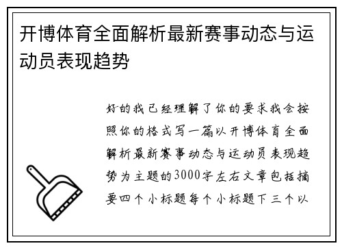 开博体育全面解析最新赛事动态与运动员表现趋势
