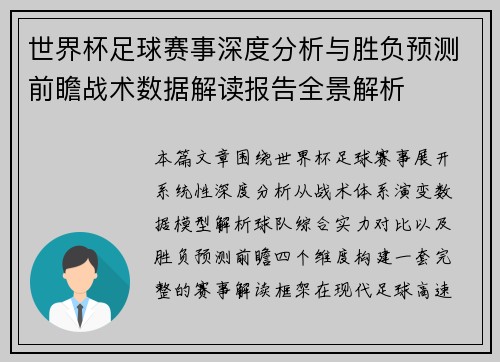 世界杯足球赛事深度分析与胜负预测前瞻战术数据解读报告全景解析 世界杯足球赛事深度分析与胜负预测前瞻战术数据解读报告全景解析