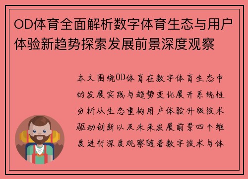 OD体育全面解析数字体育生态与用户体验新趋势探索发展前景深度观察 OD体育全面解析数字体育生态与用户体验新趋势探索发展前景深度观察