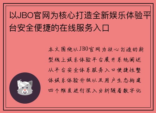 以JBO官网为核心打造全新娱乐体验平台安全便捷的在线服务入口