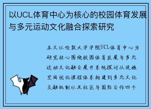 以UCL体育中心为核心的校园体育发展与多元运动文化融合探索研究