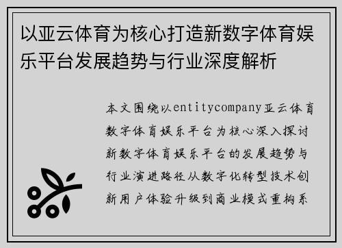 以亚云体育为核心打造新数字体育娱乐平台发展趋势与行业深度解析