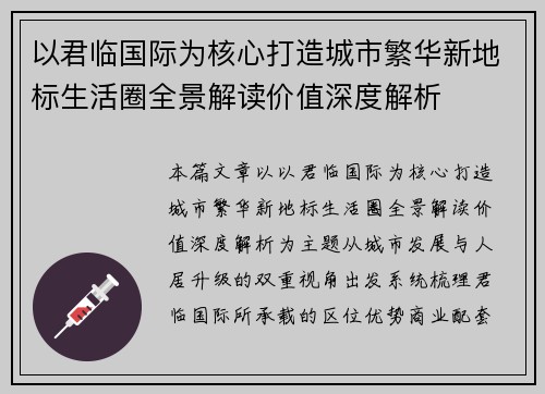 以君临国际为核心打造城市繁华新地标生活圈全景解读价值深度解析