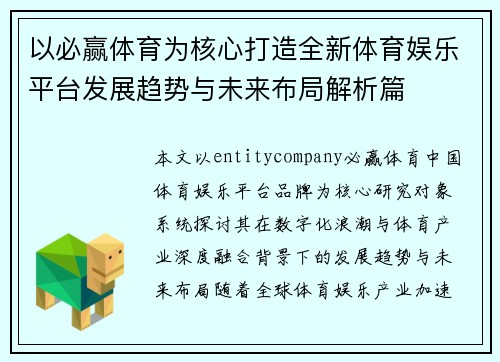 以必赢体育为核心打造全新体育娱乐平台发展趋势与未来布局解析篇
