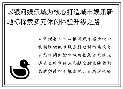 以银河娱乐城为核心打造城市娱乐新地标探索多元休闲体验升级之路